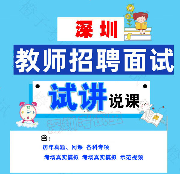 电子版售出不退】深圳教师招聘面试试讲历年真题现场模拟示范讲课各科