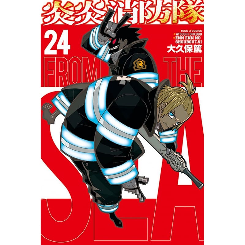 预售 台版漫画书 大久保笃 炎炎消防队 24 东立