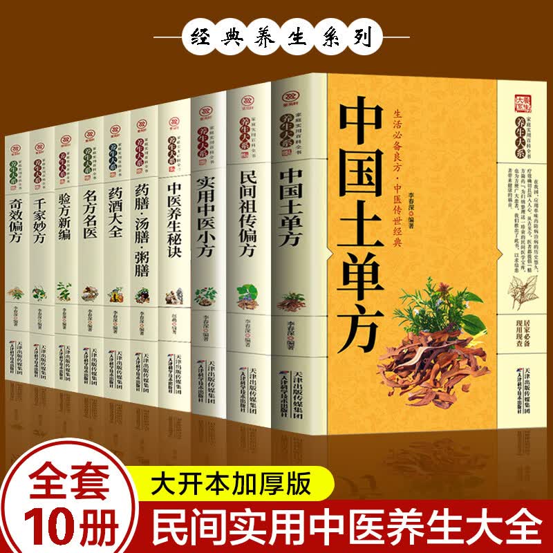 全10册中国土单方民间祖传偏方实用中医小方中医养生秘诀药酒大全名方名医千家妙方奇效偏方验方新编药汤粥膳jxtt