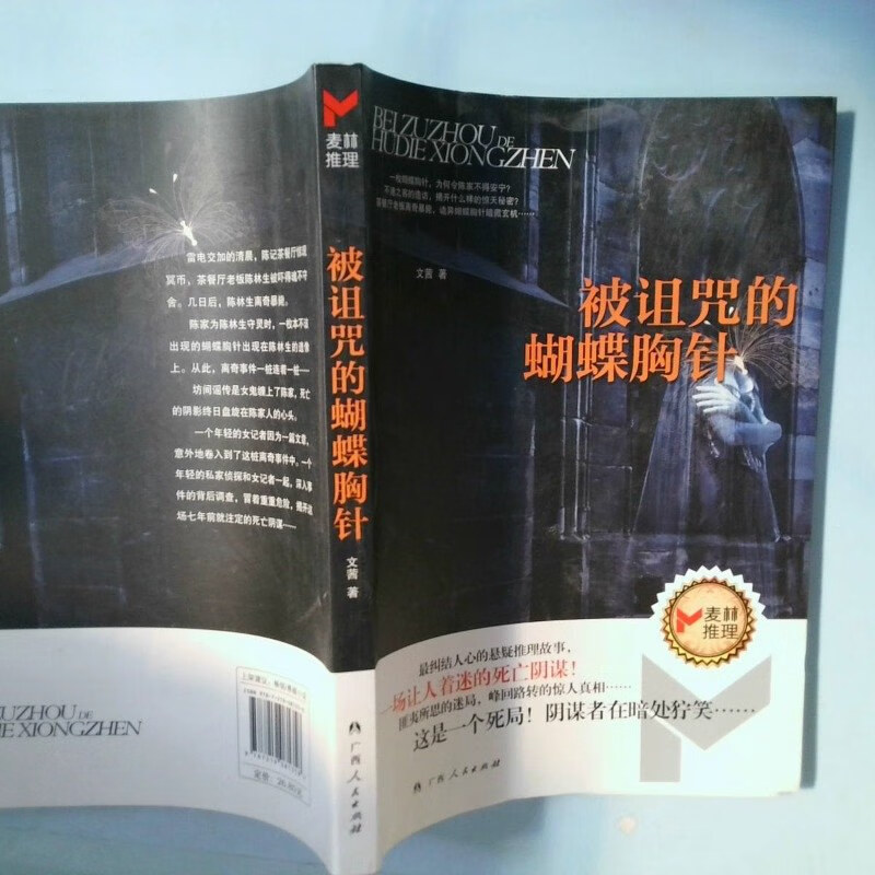 【绝版旧书】被诅咒的蝴蝶胸针