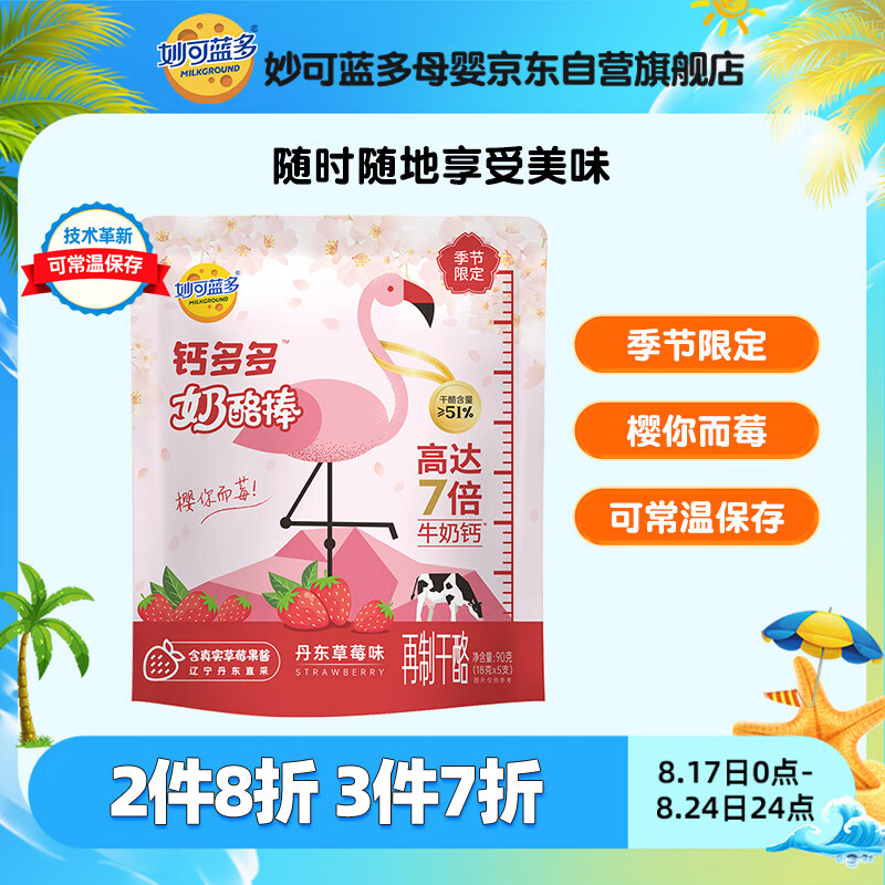 妙可蓝多钙多多奶酪棒 ≥51%干酪含量 高达7倍牛奶钙 丹东草莓味90g 5支装怎么样,好用不?