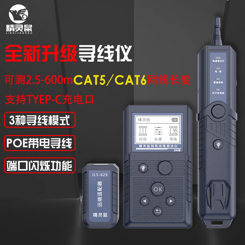 精灵鼠精灵鼠网络线缆测试仪-JLS-822全新多功能网线寻线仪POE可测CAT5/CAT6 黑色