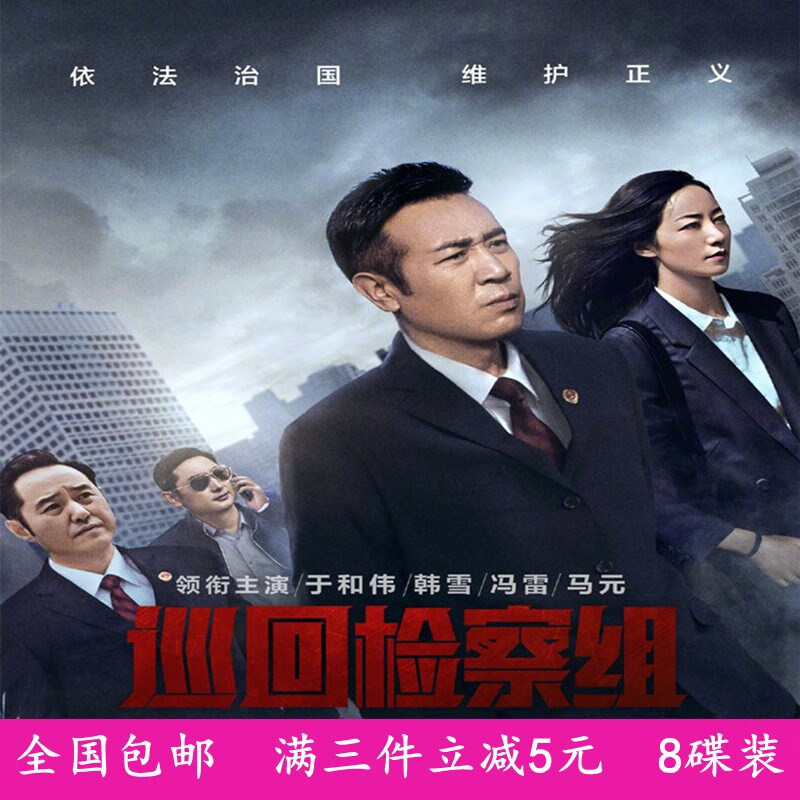 erilles高清 大型反腐电视剧 巡回检查组 dvd碟片光盘 8碟 于和伟