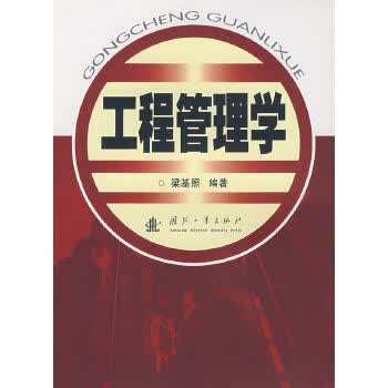工程管理学 【正版图书，放心购买】