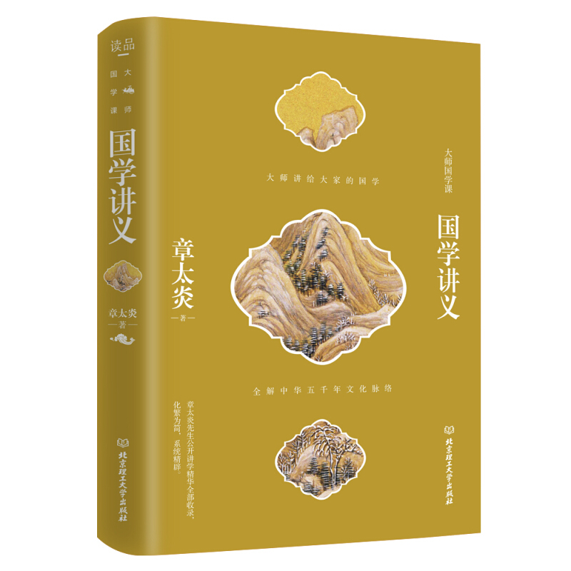 大师国学课——国学讲义 章太炎著