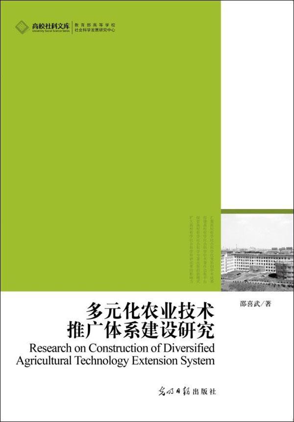 多元化农业技术推广体系建设研究 邵喜武 农业/林业 9787511241573