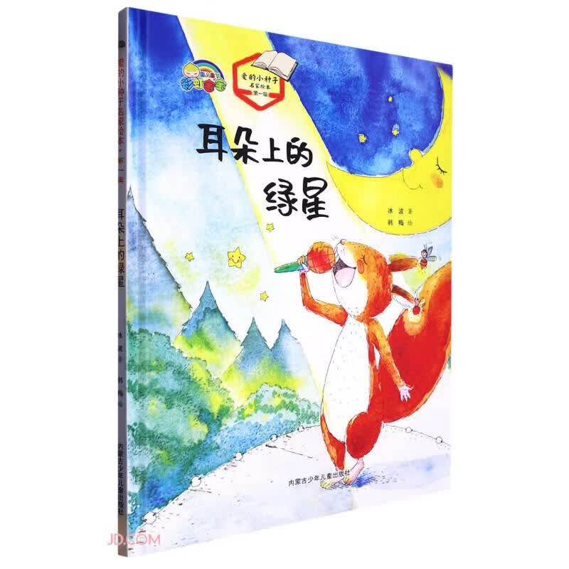 耳朵上的绿星(精)/爱的小种子名家绘本