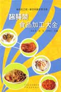 酱腌菜食品加工大全