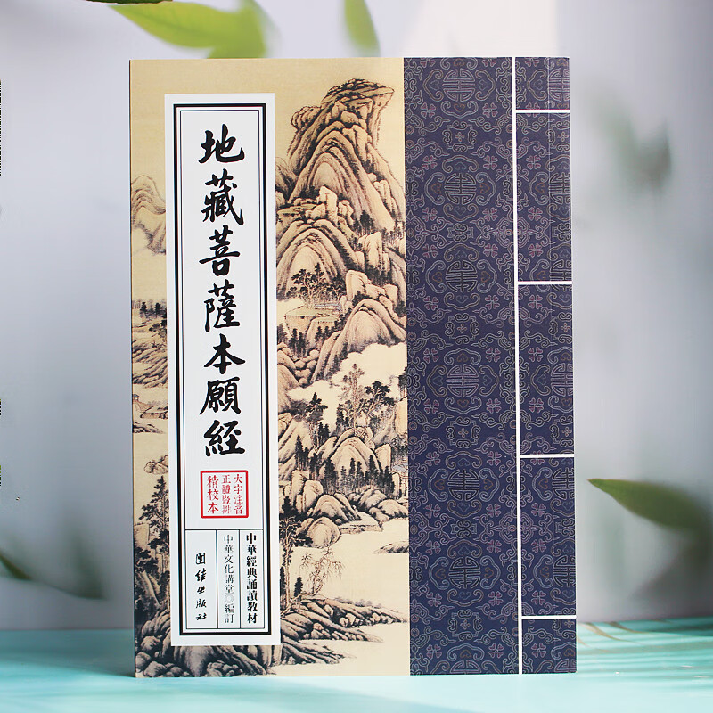 结缘地藏菩萨本愿经地藏经竖版繁体限一本