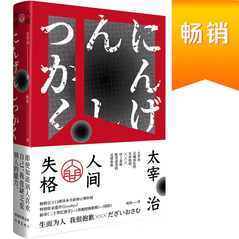 人间失格（作家经典文库）（精装）