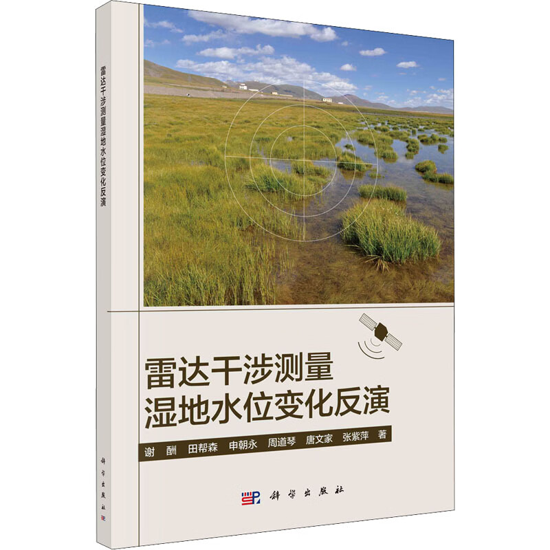 雷达干涉测量湿地水位变化反演 谢酬 等 书籍