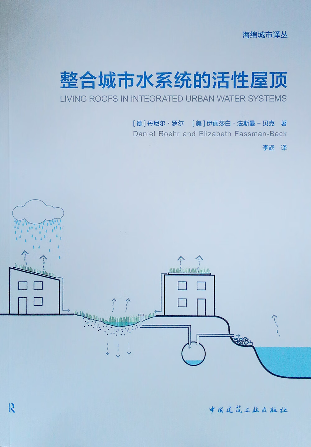 现货整合城市水系统的活性屋顶