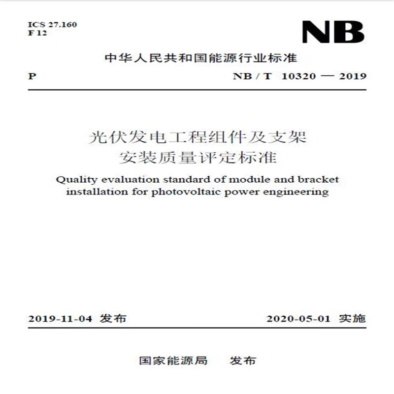 NB/T 10320—2019 光伏发电工程组件及支架安装质量评定标准