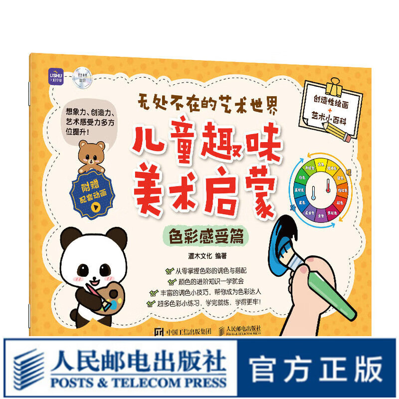 无处不在的艺术世界 儿童趣味美术启蒙 色彩感受篇 儿童绘画启蒙教程