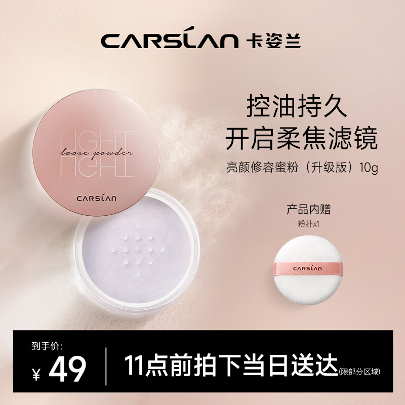 卡姿兰（Carslan）亮颜修容蜜粉散粉定妆粉不脱妆控油遮瑕补妆透气裸妆#04黛紫10g