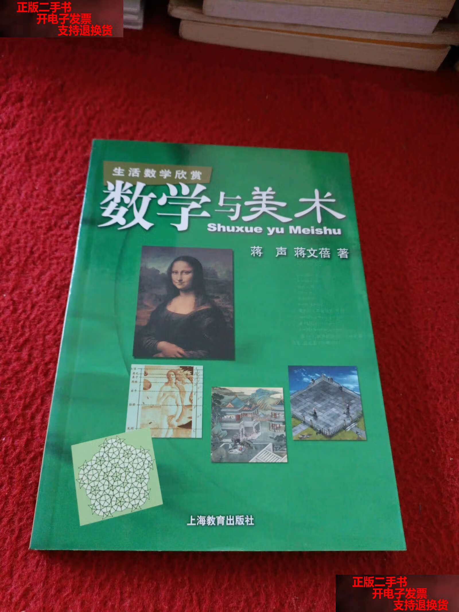 【二手书9成新】数学与美术 /蒋声 上海教育