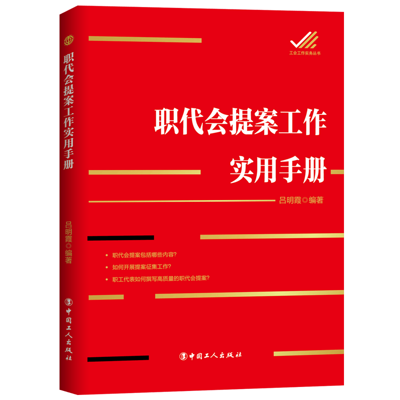 职代会提案工作实用手册