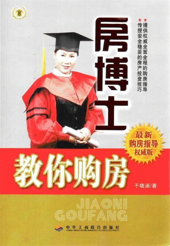 房博士教你购房 于晓涵【正版】