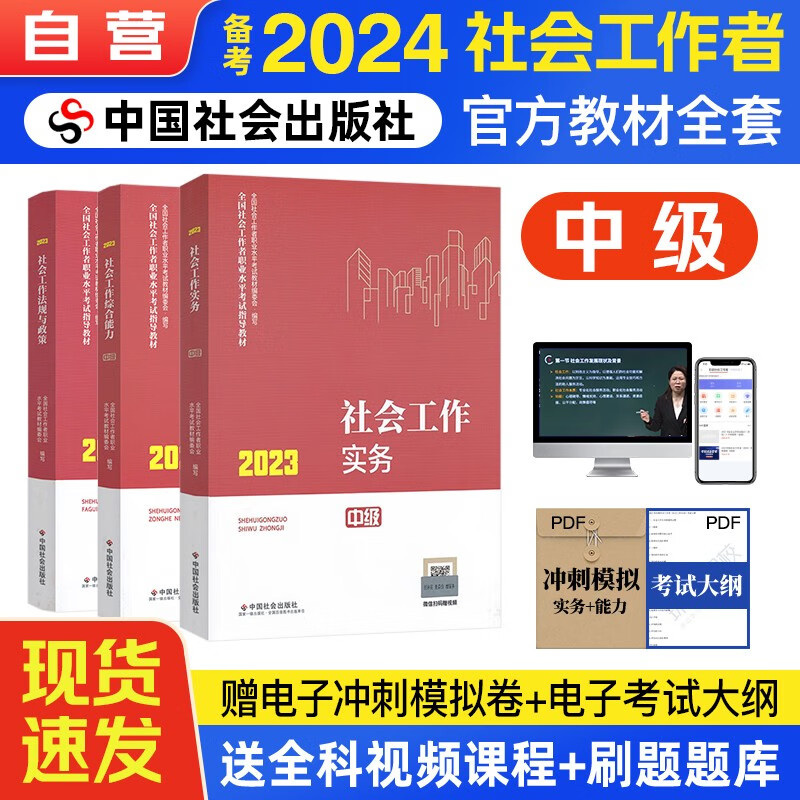 【单本包邮】备考2024 社工中级教材2023 社会工作者中级2023教材 社会工作实务+综合能力+法规与政策 全套3本中国社会出版社
