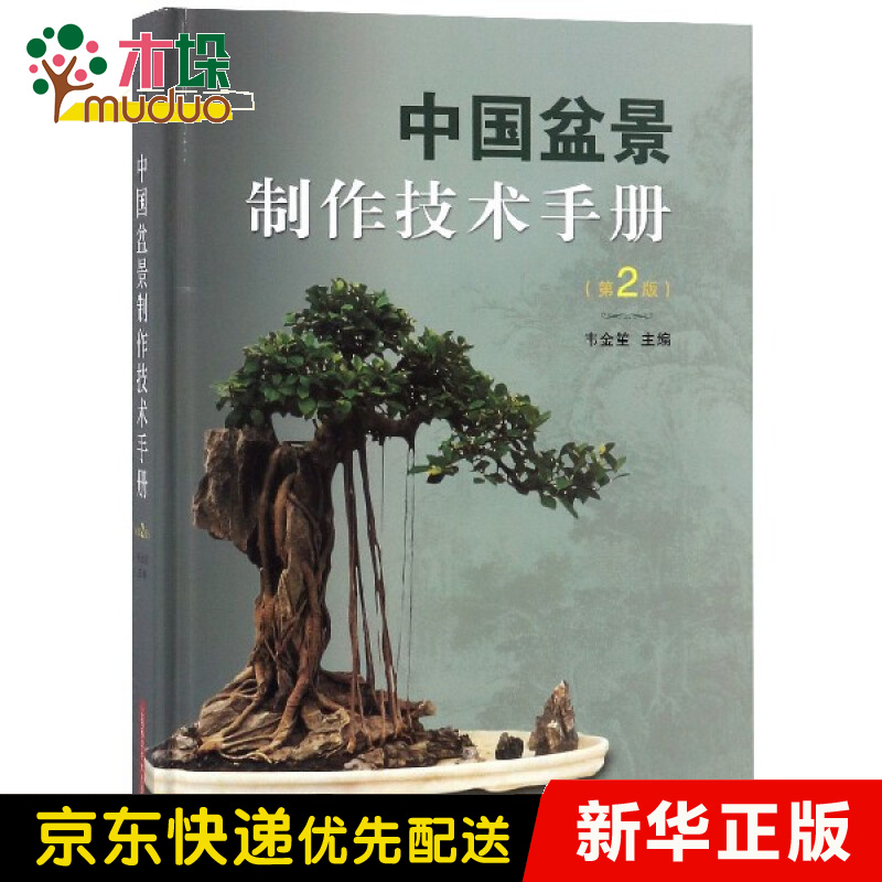 中国盆景制作技术手册(第2版)(精)