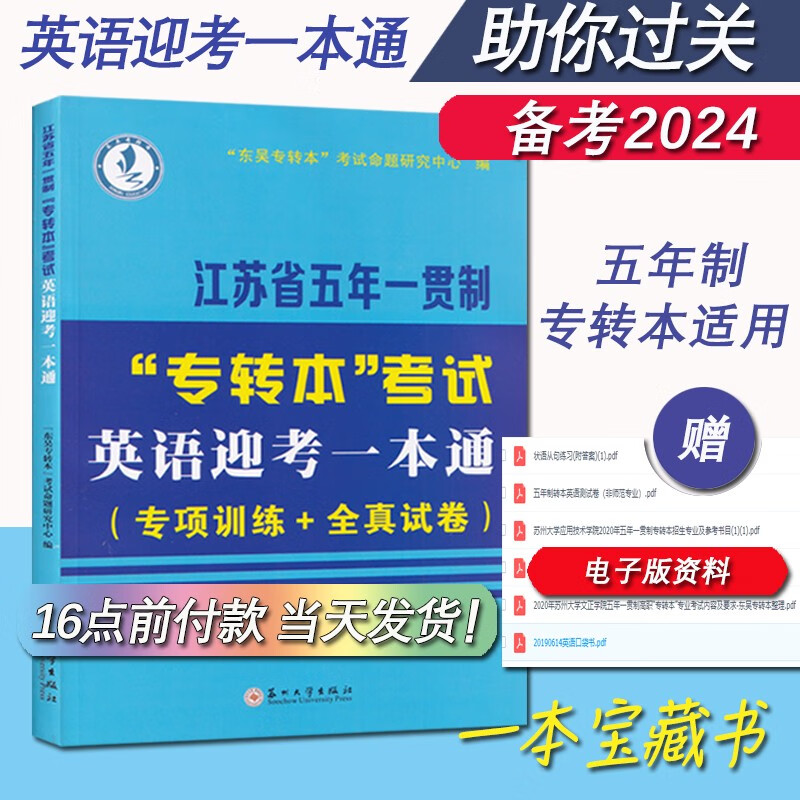 现货备考2024 江苏省五年一贯制专转本考试:英语迎考一本通（专项训练+全真试卷)苏州大学出版社 东