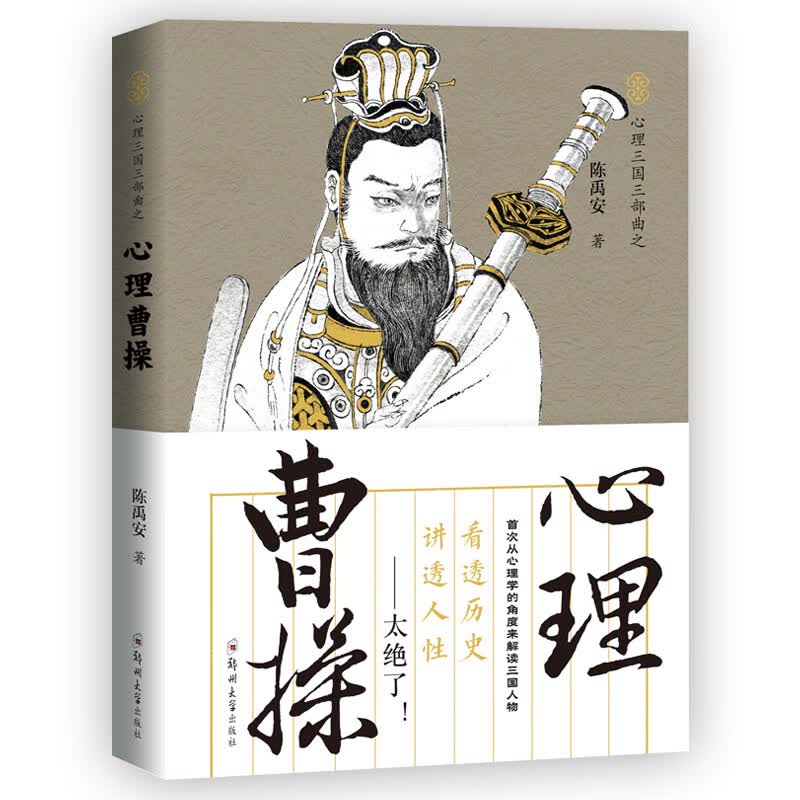 心理曹操：读透三国，讲透人性（shou次有人从心理学的角度剖析、解密三国人物，太绝了！）