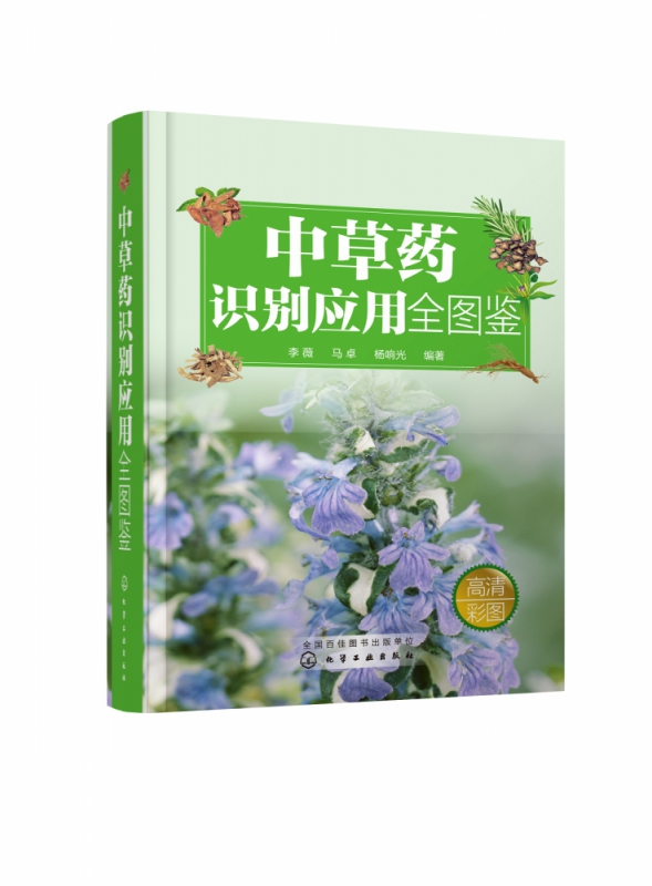中草药识别应用全图鉴(精)