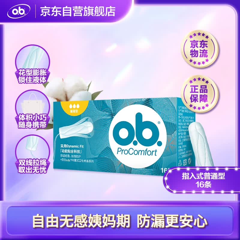 OB指入式卫生棉条 普通型16条（德国进口 游泳卫生巾）高性价比高么？