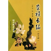 明代野史丛书：崇祯长编(外十种) 【正版图书，放心购买】