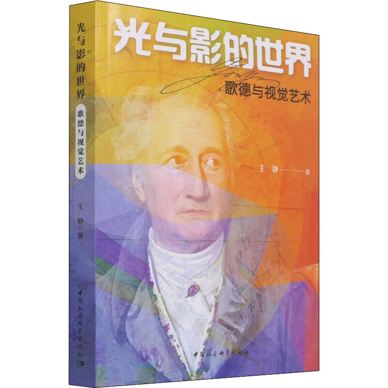 光与影的世界 歌德与视觉艺术艺术/设计王静9787520398398中国社会