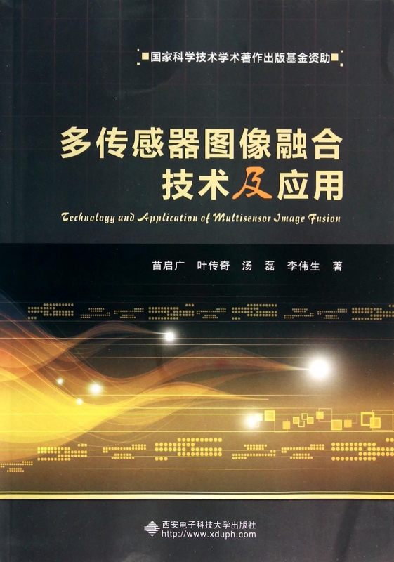 多传感器图像融合技术及应用