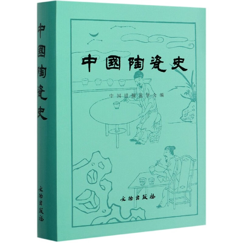中国陶瓷史(精)