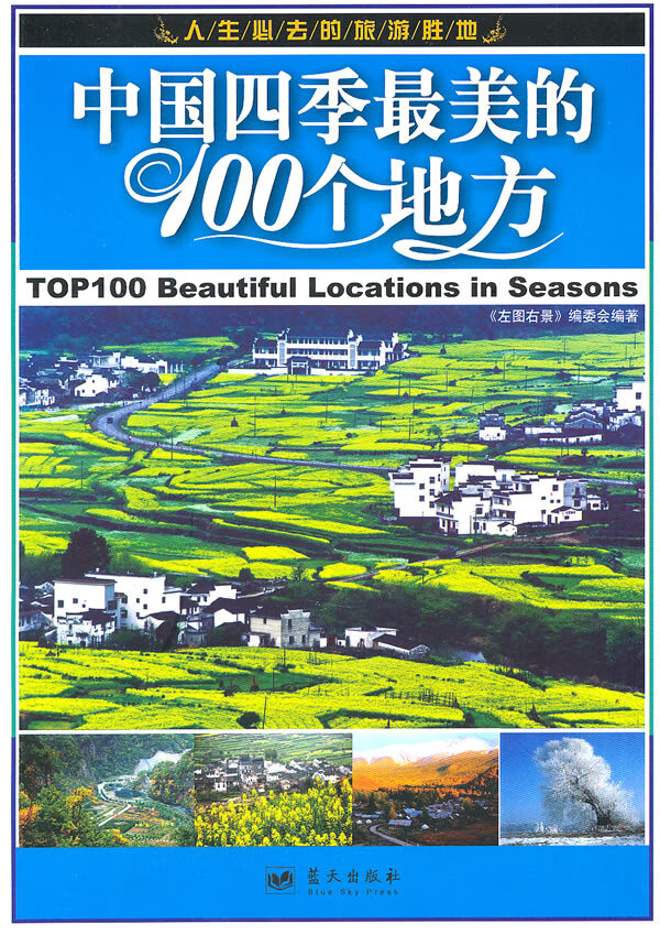 中国四季美的100个地方 《左图右景》委会【正版图书,放心购买】