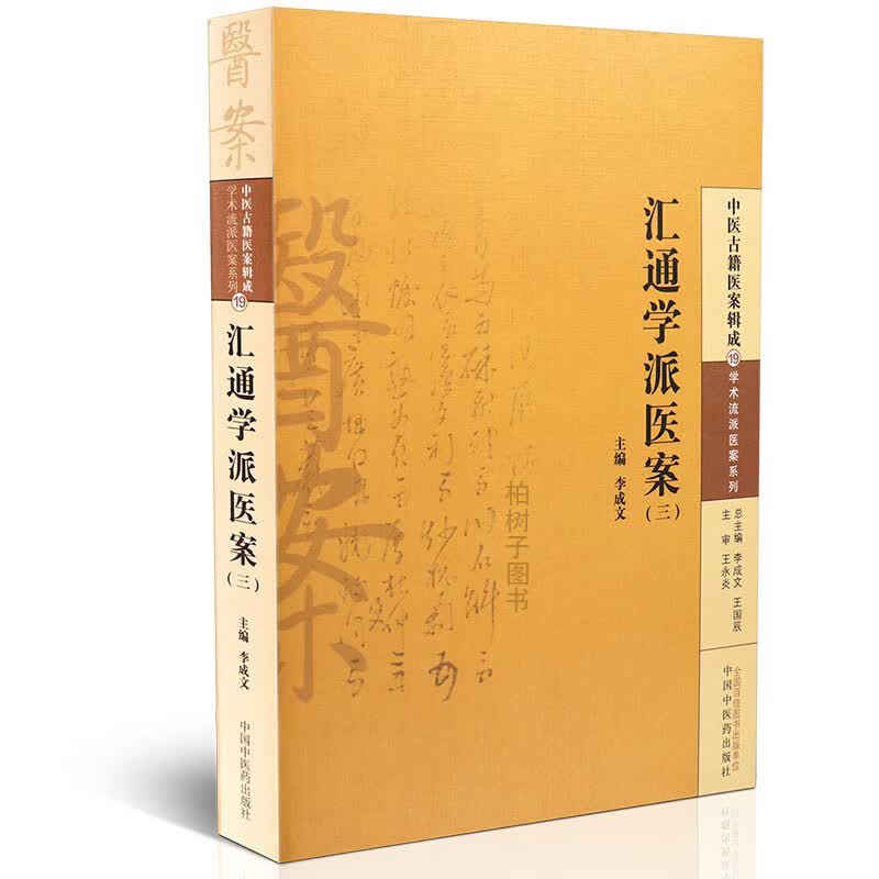 【医药】正版汇通学派医案(三) 中医古籍医案辑成学术流派医案系列 临床研究验案中医方剂 中医药出版社