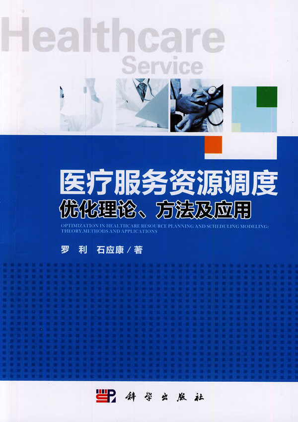 医疗服务资源调度【稀缺图书,放心购买】