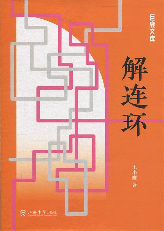 【现货速达】解连环王小鹰上海书店出版社