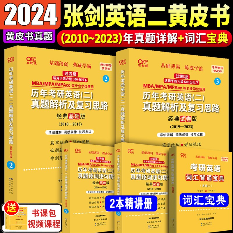 2024张剑黄皮书考研英语二历年真题试卷2004-2023年真题试卷详解 基础试卷版 经典基础版2010-2018年真题 经典试卷版2019-2023年真题自选 世图版2010-2023年真题