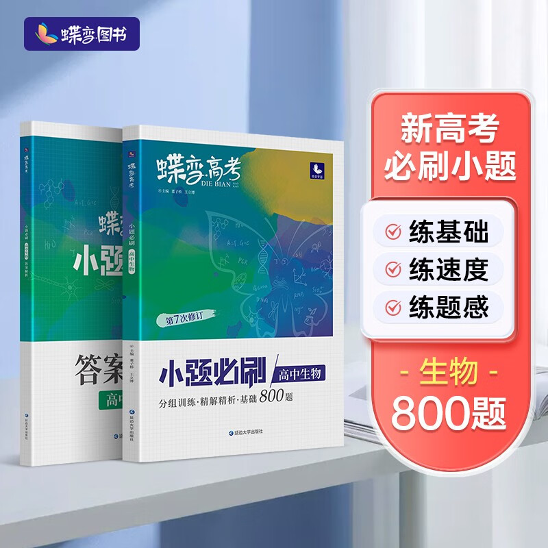 蝶变 2023年新版小题必刷高中生物800题