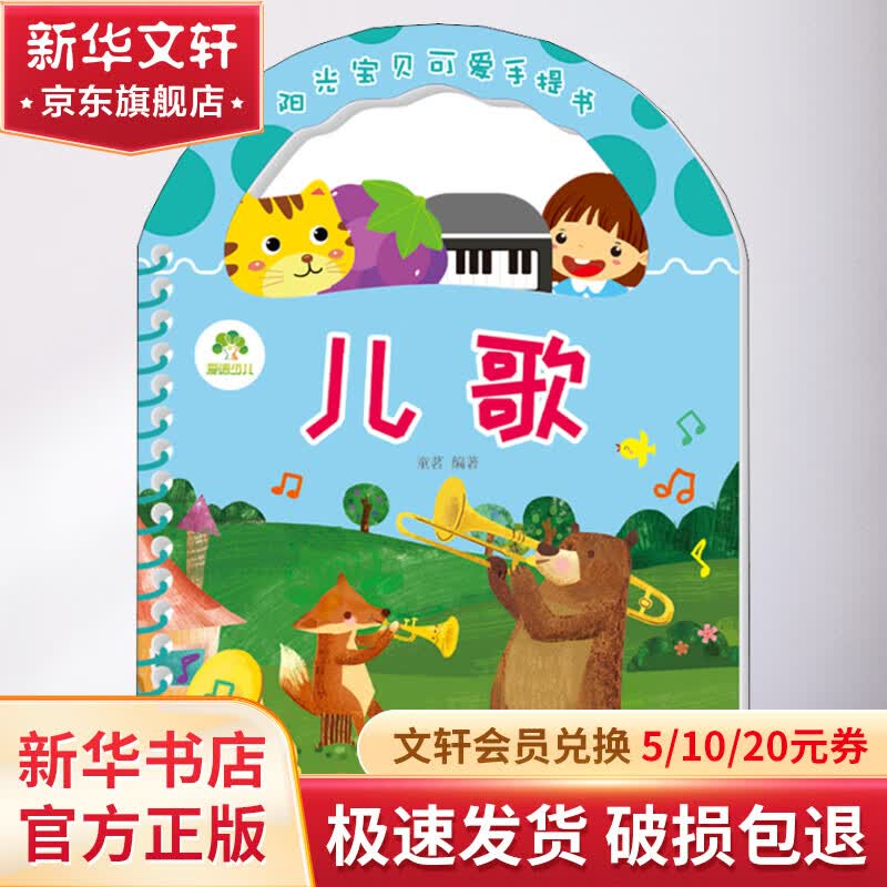 阳光宝贝可爱手提书 儿歌 幼儿图书 早教书 儿童书籍 图书怎么看?