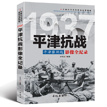 中国抗日战争-平津抗战(平津狼烟起)