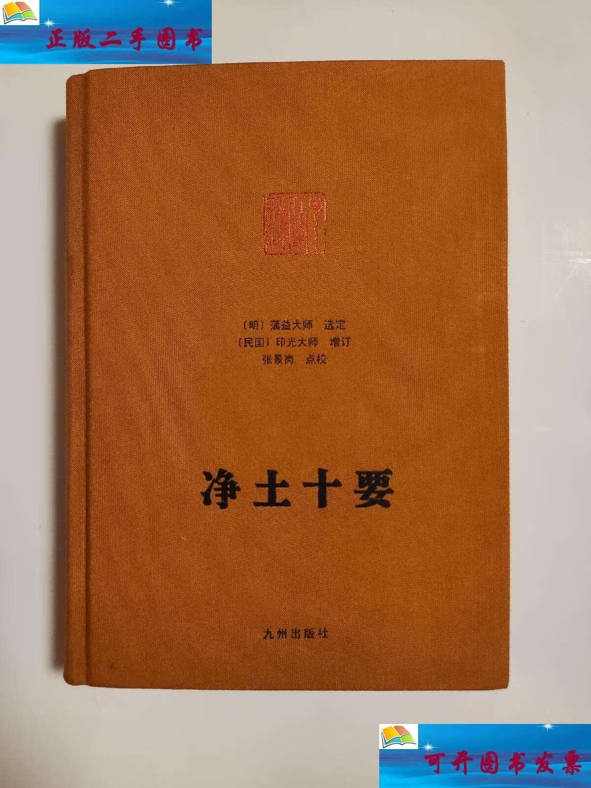 【二手9成新】净土十要 九州 /蕅益大师 九州