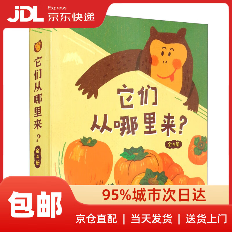 它们从哪里来（科普绘本趣说食物由来培养跨学科思维入选第七届丰子恺~~推荐书精装4册）