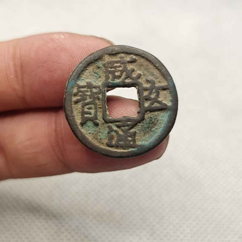 咸玄通宝光背  唐代钱珍古钱币铜钱真品 稀少品种古币