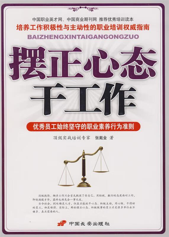 摆正心态干工作 张戴金著