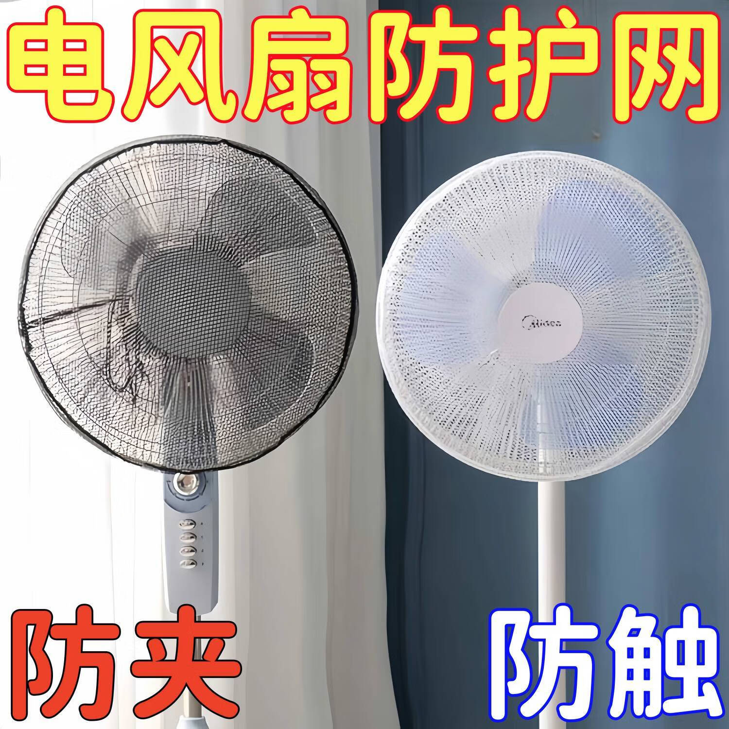 星恒梦风扇罩防夹手电风扇防护网儿童防夹手安全罩网防小孩保护罩2个
