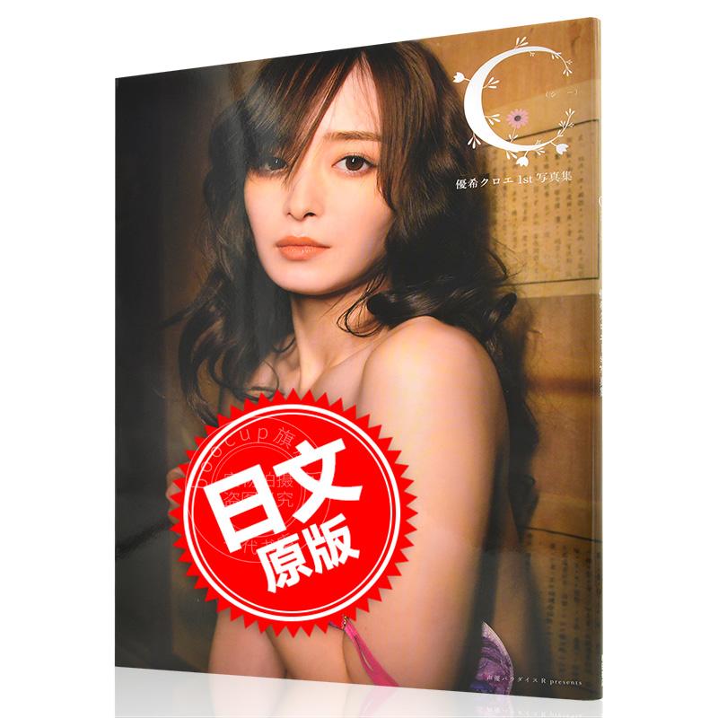 现货 进口日文 声优写真 優希クロエ1st写真集 C