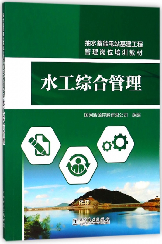 水工综合管理(抽水蓄能电站基建工程管理岗位培训教材)
