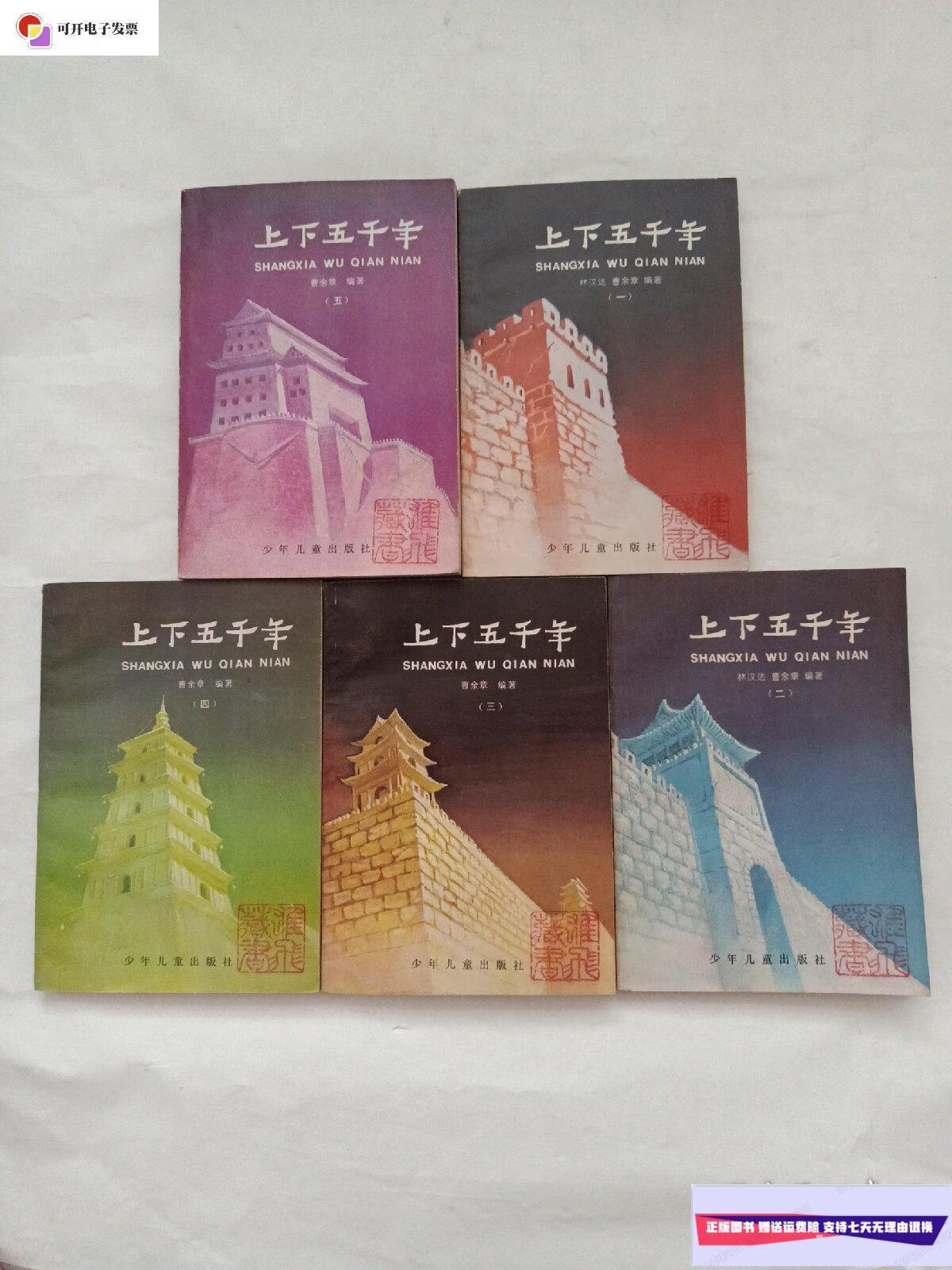 【二手9成新】上下5000年12345 /曹余章 少年儿童出版社