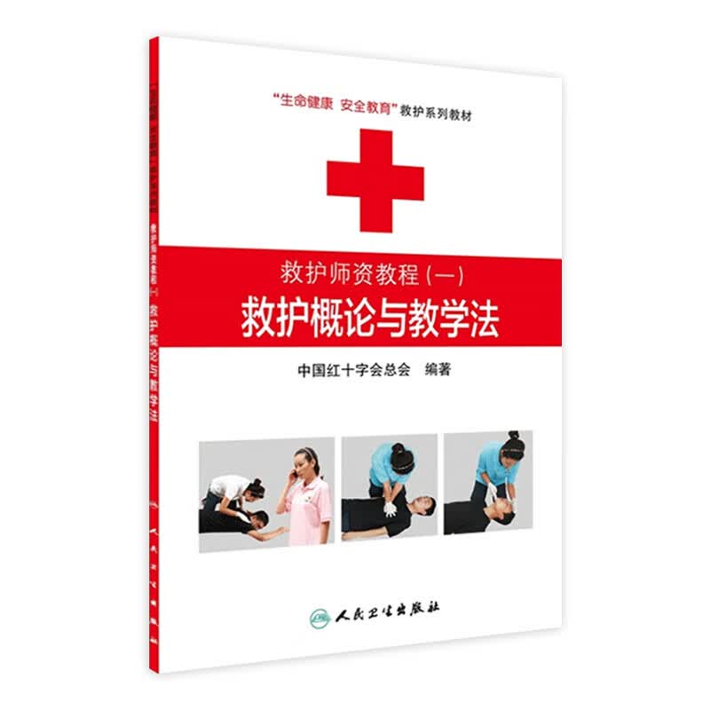 救护师资教程（一）救护概论与教学法