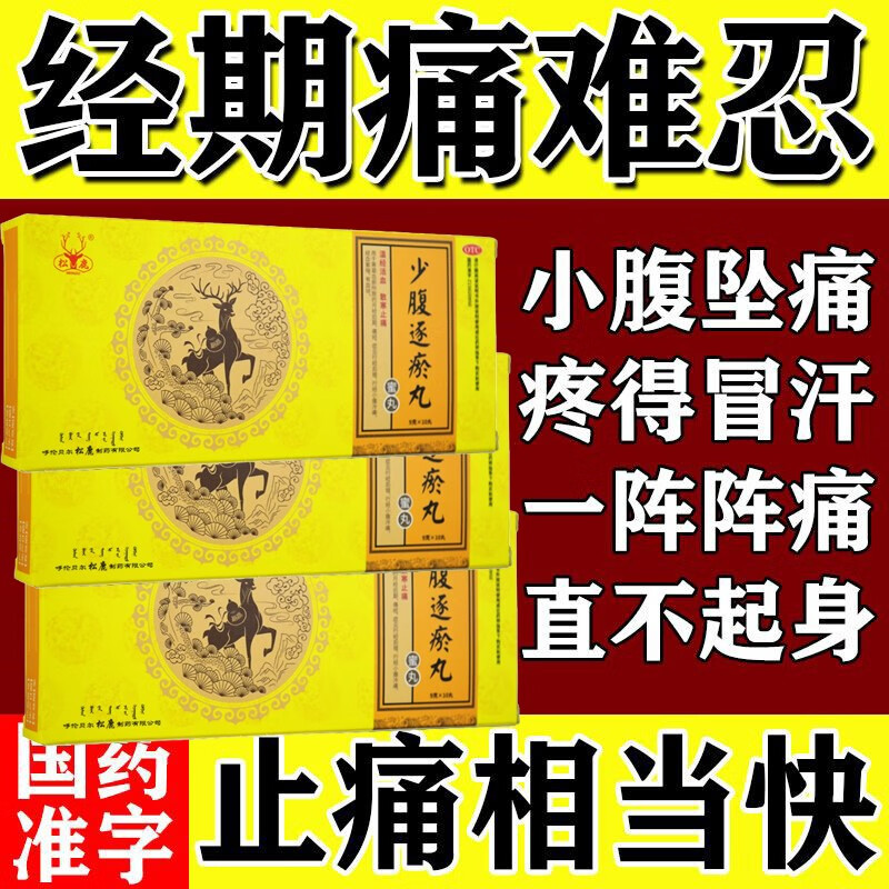 松鹿少腹逐瘀丸10丸月经不正常量少月经不调痛经吃什么药调理温经活血